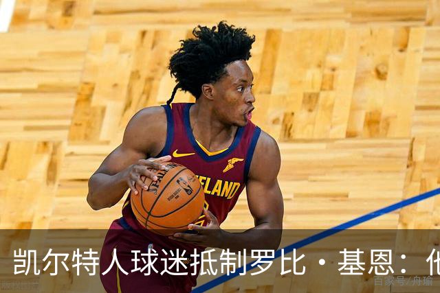 凯尔特人球迷抵制罗比·基恩：他在加沙种族灭绝时执教以色列球队